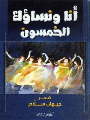 cover image of ديوان أنا ونساؤك الخمسون